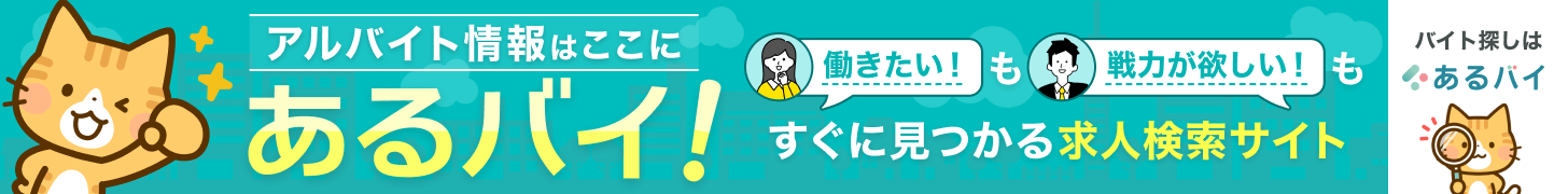 アルバイト求人サイト「あるバイ」